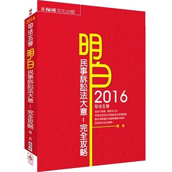 明白 民事诉讼法大意-完全攻略-2016司法五等<保成> pdf epub mobi 电子书 下载