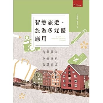 智慧旅游：旅游多媒体应用 pdf epub mobi 电子书 下载