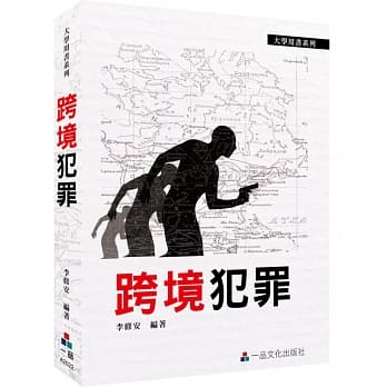 跨境犯罪：大学用书系列<一品> pdf epub mobi 电子书 下载