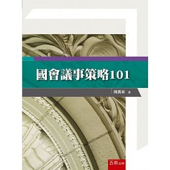 国会议事策略101 pdf epub mobi 电子书 下载