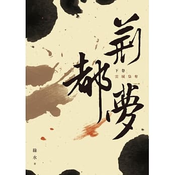 荆都梦（下卷）：云城枭夺 pdf epub mobi 电子书 下载