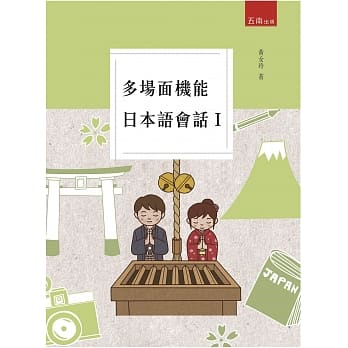 多场面机能日本语会话Ⅰ pdf epub mobi 电子书 下载