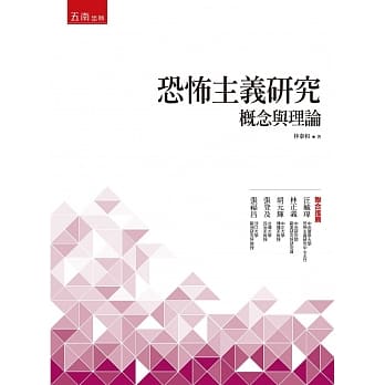 恐怖主义研究：概念与理论 pdf epub mobi 电子书 下载