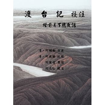渡台记校注：灯前月下听夜话 pdf epub mobi 电子书 下载