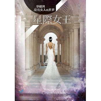 穿越到没有女人的世界2：星际女王(随书加赠：「谁说女人来自金星」留言明信片) pdf epub mobi 电子书 下载