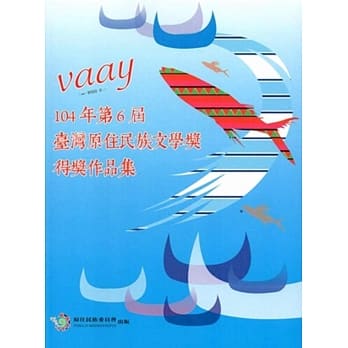 Vaay 104年第6届台湾原住民族文学奖得奖作品集 pdf epub mobi 电子书 下载