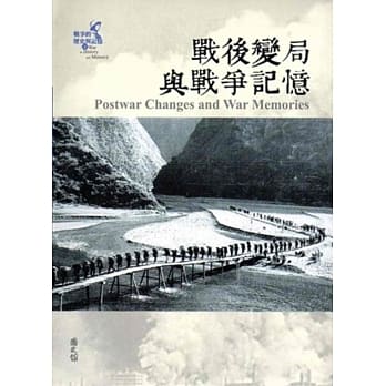 战争的历史与记忆(4)：战后变局与战争记忆[软精装] pdf epub mobi 电子书 下载