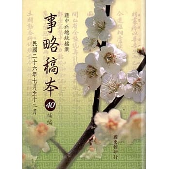 蒋中正总统档案：事略稿本40补编民国二十六年七月至十二月 [软精装] pdf epub mobi 电子书 下载