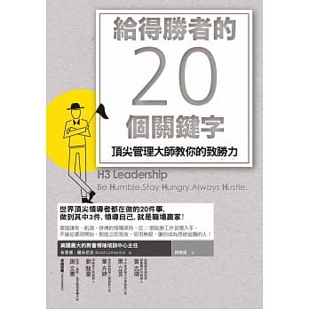 给得胜者的20个关键字：顶尖管理大师教你的致胜力 pdf epub mobi 电子书 下载