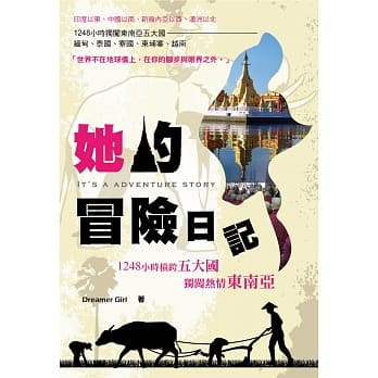她的冒险日记：1248小时横跨五大国，独闯热情东南亚 pdf epub mobi 电子书 下载