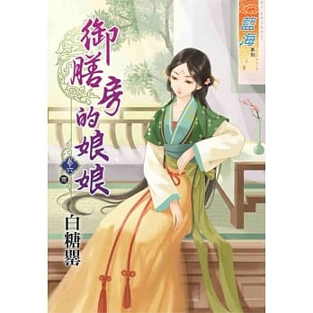 御膳房的娘娘‧卷六【完】 pdf epub mobi 电子书 下载