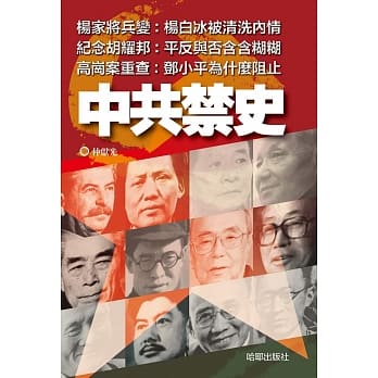 中共禁史 pdf epub mobi 电子书 下载