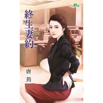 终生妻约 pdf epub mobi 电子书 下载