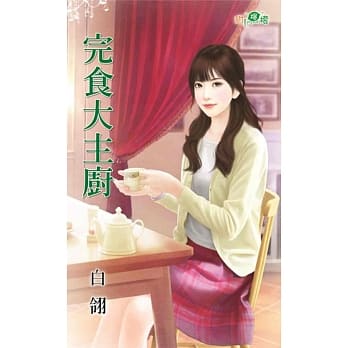 完食大主厨 pdf epub mobi 电子书 下载