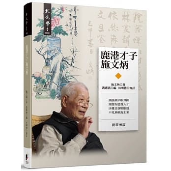 鹿港才子施文炳 pdf epub mobi 电子书 下载