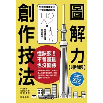 超强版图解力创作技法：只要懂得诀窍，不会画图也没关系 pdf epub mobi 电子书 下载