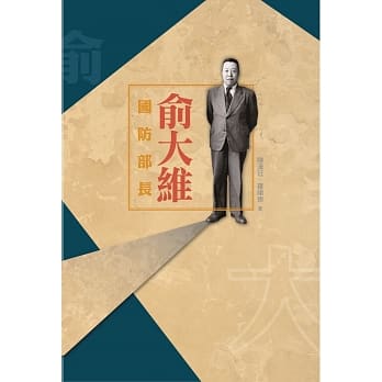 国防部长俞大维 pdf epub mobi 电子书 下载