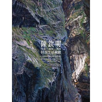 回返生活视觉：生活．环境．艺术 陈钦明创作展 pdf epub mobi 电子书 下载