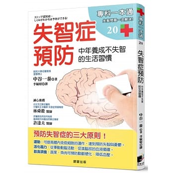 失智症预防：中年养成不失智的生活习惯 pdf epub mobi 电子书 下载