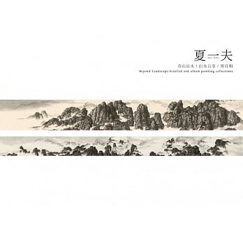夏一夫 看山是水：山水长卷/册页专题展 pdf epub mobi 电子书 下载