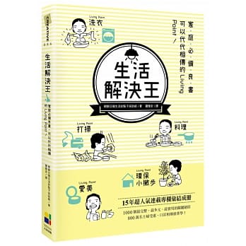 生活解决王：家庭必备良书，可以代代相传的Living Point！ pdf epub mobi 电子书 下载