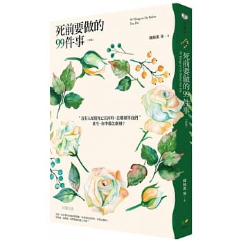 死前要做的99件事（新版） pdf epub mobi 电子书 下载