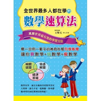 全世界最多人都在学的数学速算法 pdf epub mobi 电子书 下载