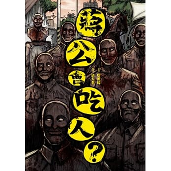 蒋公会吃人？ pdf epub mobi 电子书 下载