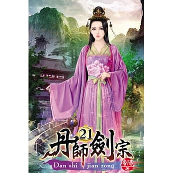 丹师剑宗21 pdf epub mobi 电子书 下载