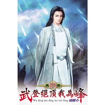 武登绝顶我为峰10完 pdf epub mobi 电子书 下载