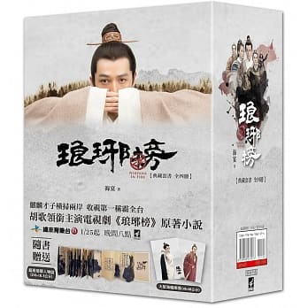 琅琊榜【典藏套书版】(全四册，书附精美剧照彩页+『琅琊人物志』一册+大型海报2张) pdf epub mobi 电子书 下载