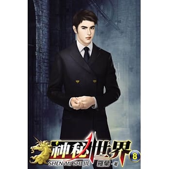 神秘世界08 pdf epub mobi 电子书 下载