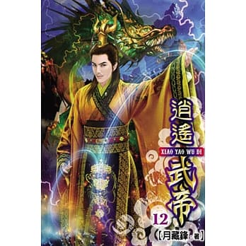 逍遥武帝12 pdf epub mobi 电子书 下载