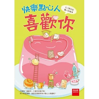 快乐点心人：喜欢你 pdf epub mobi 电子书 下载