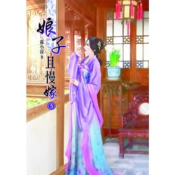 娘子且慢嫁（五） pdf epub mobi 电子书 下载