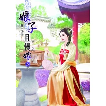 娘子且慢嫁（六）完 pdf epub mobi 电子书 下载