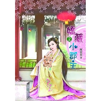 娇藏小郡主（二） pdf epub mobi 电子书 下载