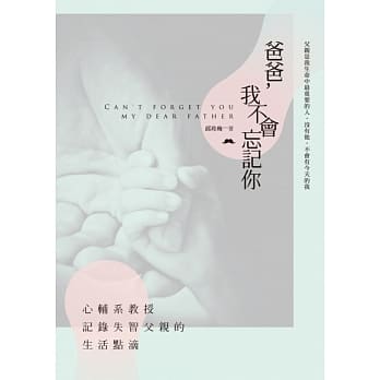 爸爸，我不会忘记你：心辅系教授记录失智父亲的生活点滴 pdf epub mobi 电子书 下载