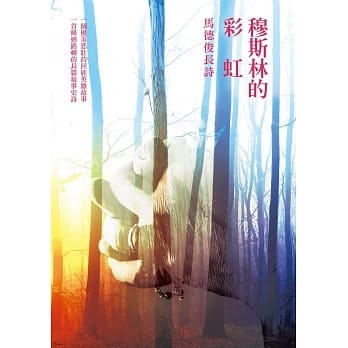 穆斯林的彩虹：马德俊长诗 pdf epub mobi 电子书 下载