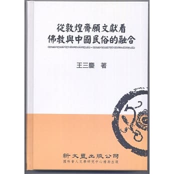从敦煌斋愿文献看佛教与中国民俗的融合【典范集成．宗教2】 pdf epub mobi 电子书 下载