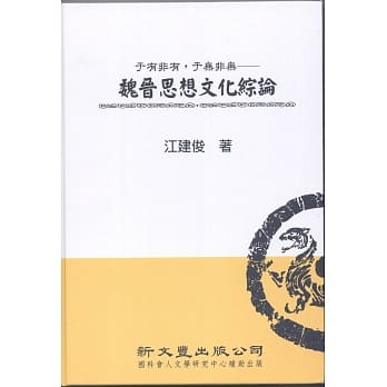 于有非有，于无非无：魏晋思想文化综论【典范集成．思想1】 pdf epub mobi 电子书 下载