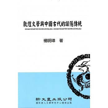 敦煌文学与中国古代的谐隐传统 pdf epub mobi 电子书 下载