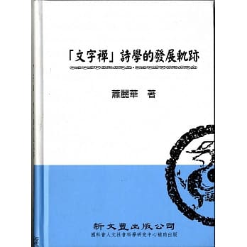 「文字禅」诗学的发展轨迹 pdf epub mobi 电子书 下载
