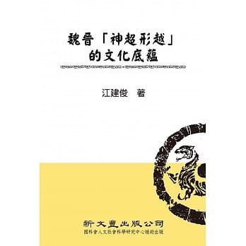 魏晋神超形越的文化底蕴 pdf epub mobi 电子书 下载