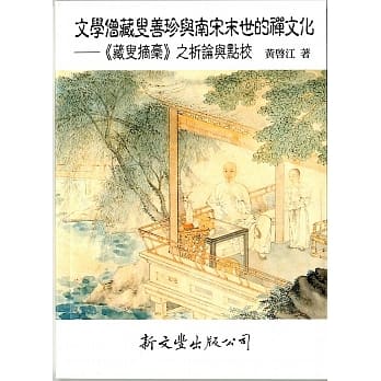 文学僧藏叟善珍与南宋末世的禅文化：《藏叟摘稾》之析论与点校 pdf epub mobi 电子书 下载