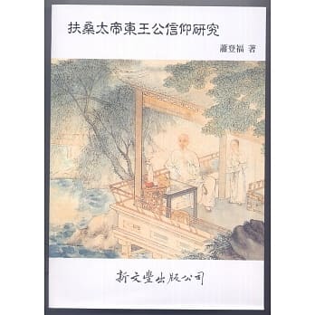 扶桑太帝东王公信仰研究【博雅集林‧宗教1】 pdf epub mobi 电子书 下载