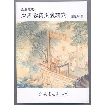 反身体道：内丹密契主义研究【博雅集林‧宗教2】 pdf epub mobi 电子书 下载