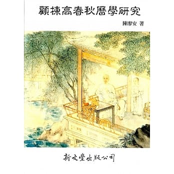 顾栋高春秋历学研究 pdf epub mobi 电子书 下载