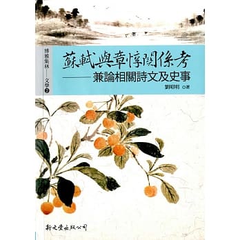 苏轼与章惇关系考：兼论相关诗文及史事 pdf epub mobi 电子书 下载