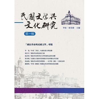 民国文学与文化研究：第一辑 pdf epub mobi 电子书 下载